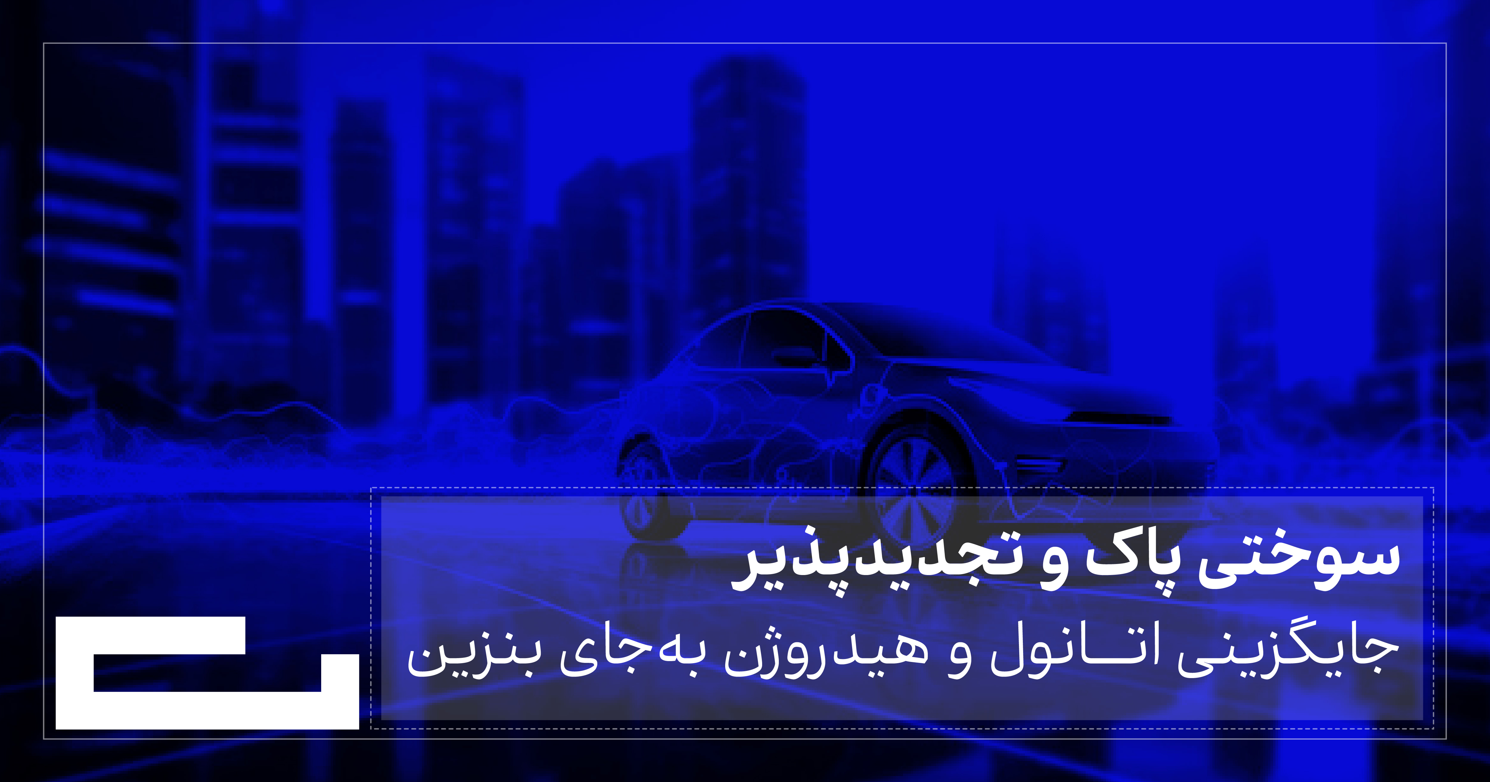 جایگزینی اتانول و هیدروژن به‌جای بنزین: آینده‌ای پایدار برای صنعت خودروسازی