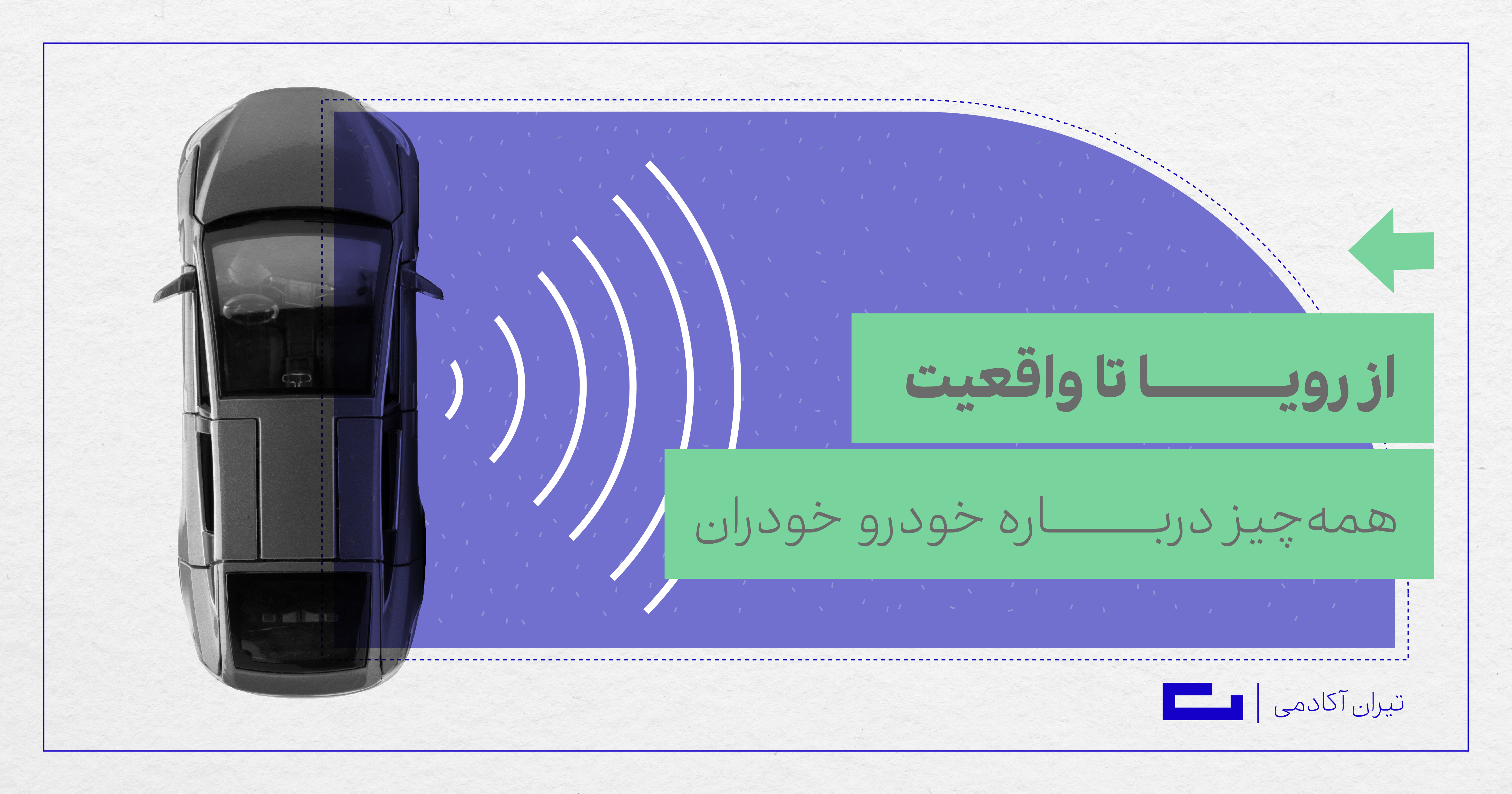 آشنایی با خودروهای خودران، از رویا تا واقعیت!