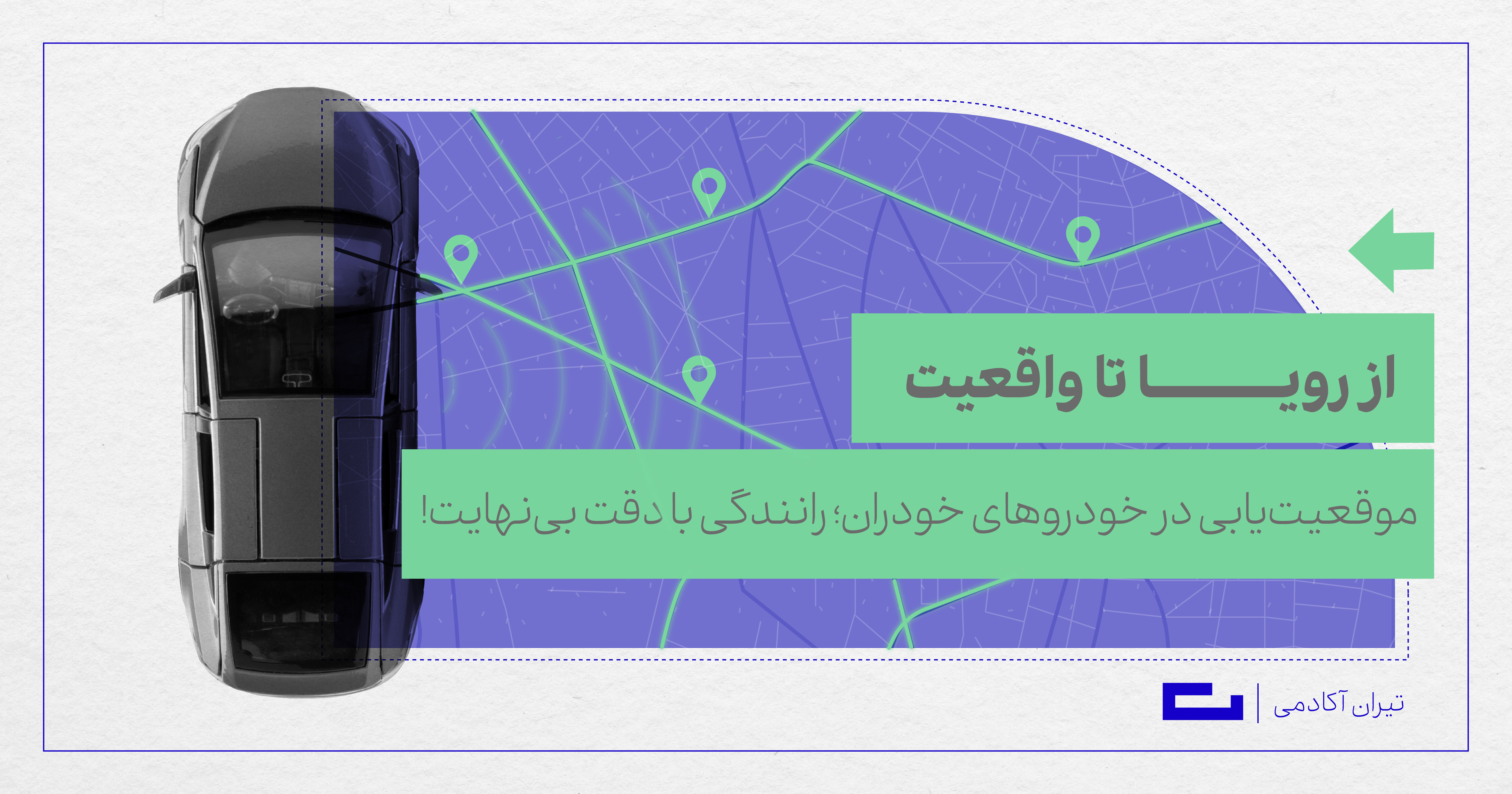 موقعیت‌یابی در خودروهای خودران؛ رانندگی با دقت بی‌نهایت!