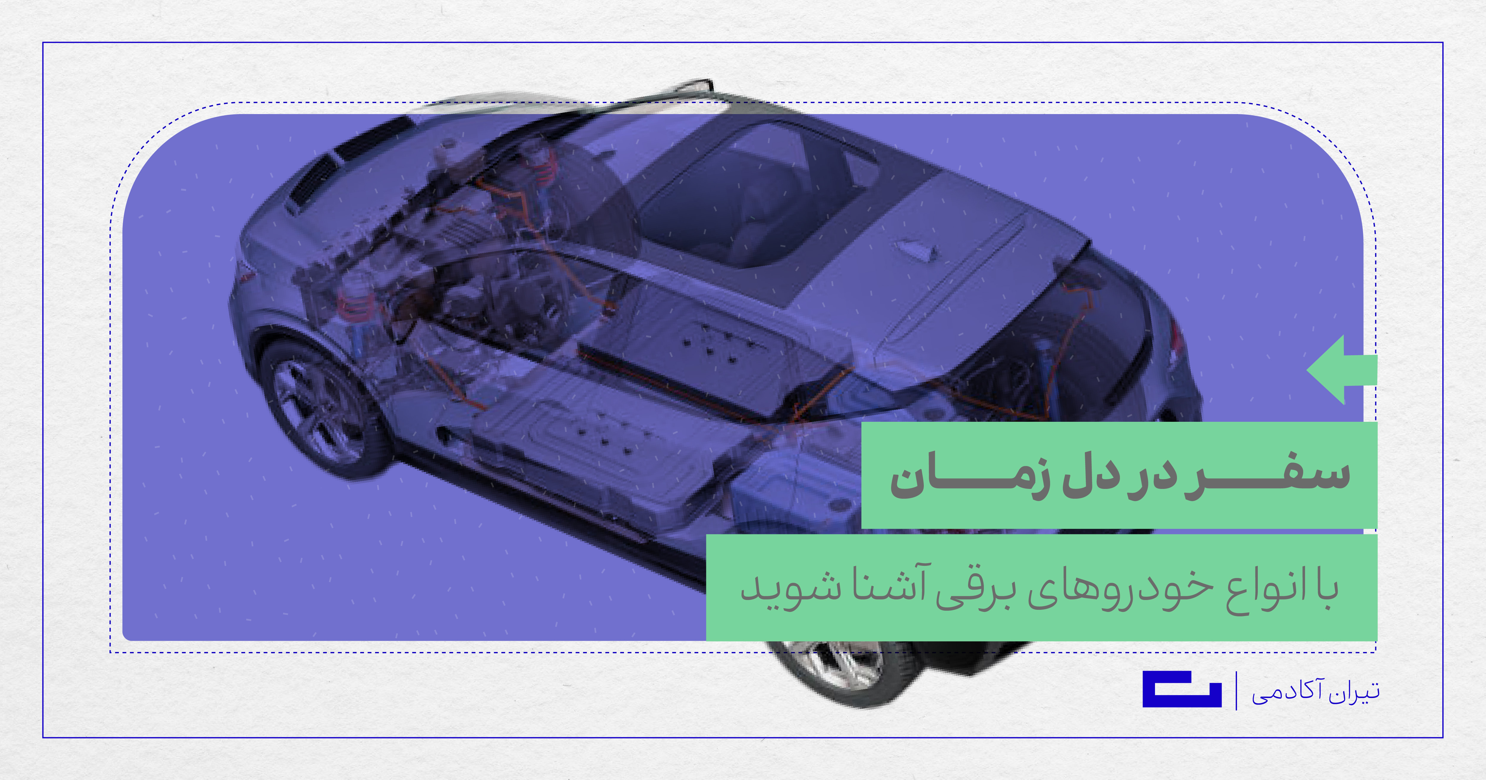 با انواع خودروهای برقی آشنا شوید!