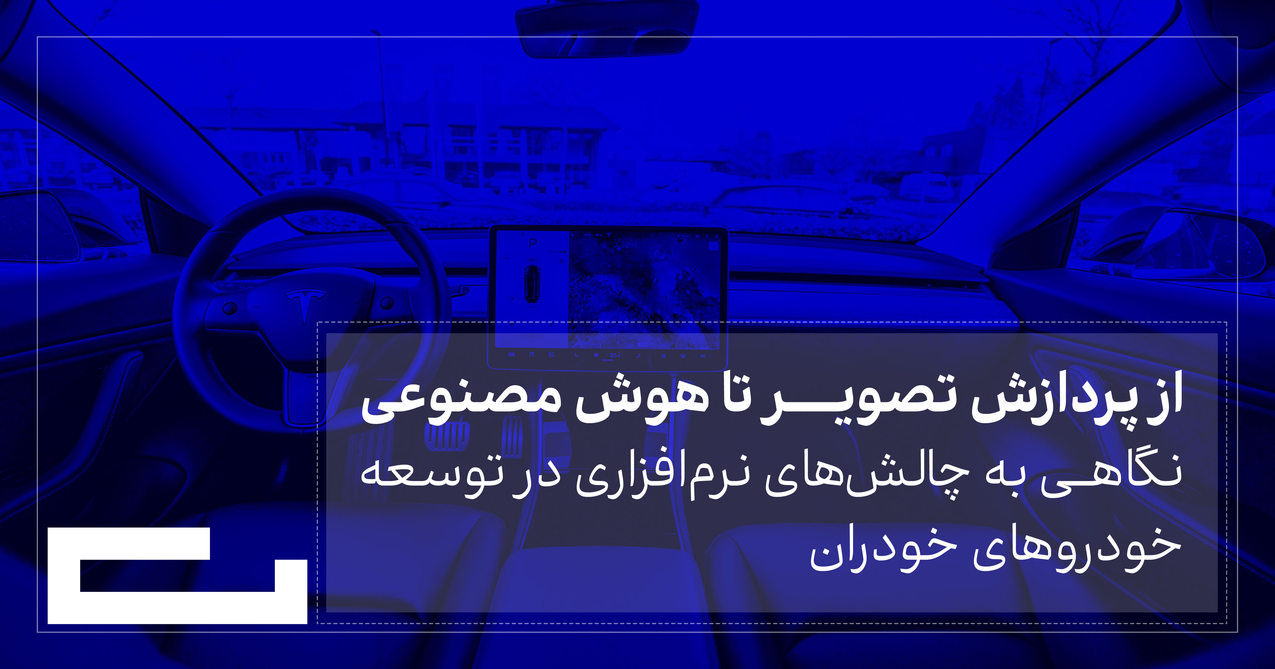 از پردازش تصویر تا هوش مصنوعی، نگاهی به چالش‌های نرم‌افزاری در توسعه خودروهای خودران