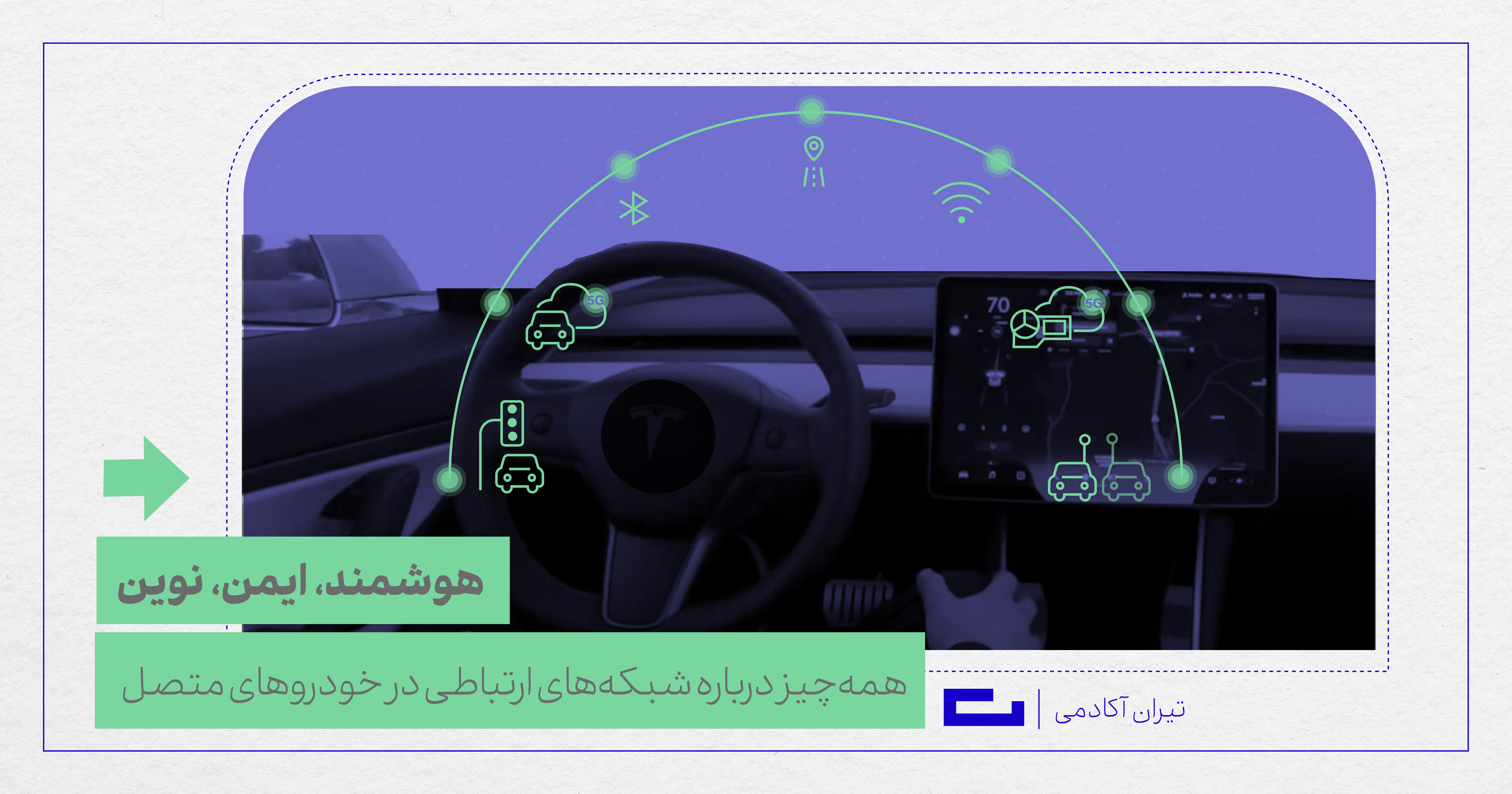 همه‌چیز درباره شبکه‌های ارتباطی در خودروهای متصل