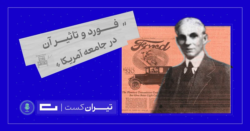فصل اول، قسمت دوم : فورد و تاثیر آن در جامعه آمریکا