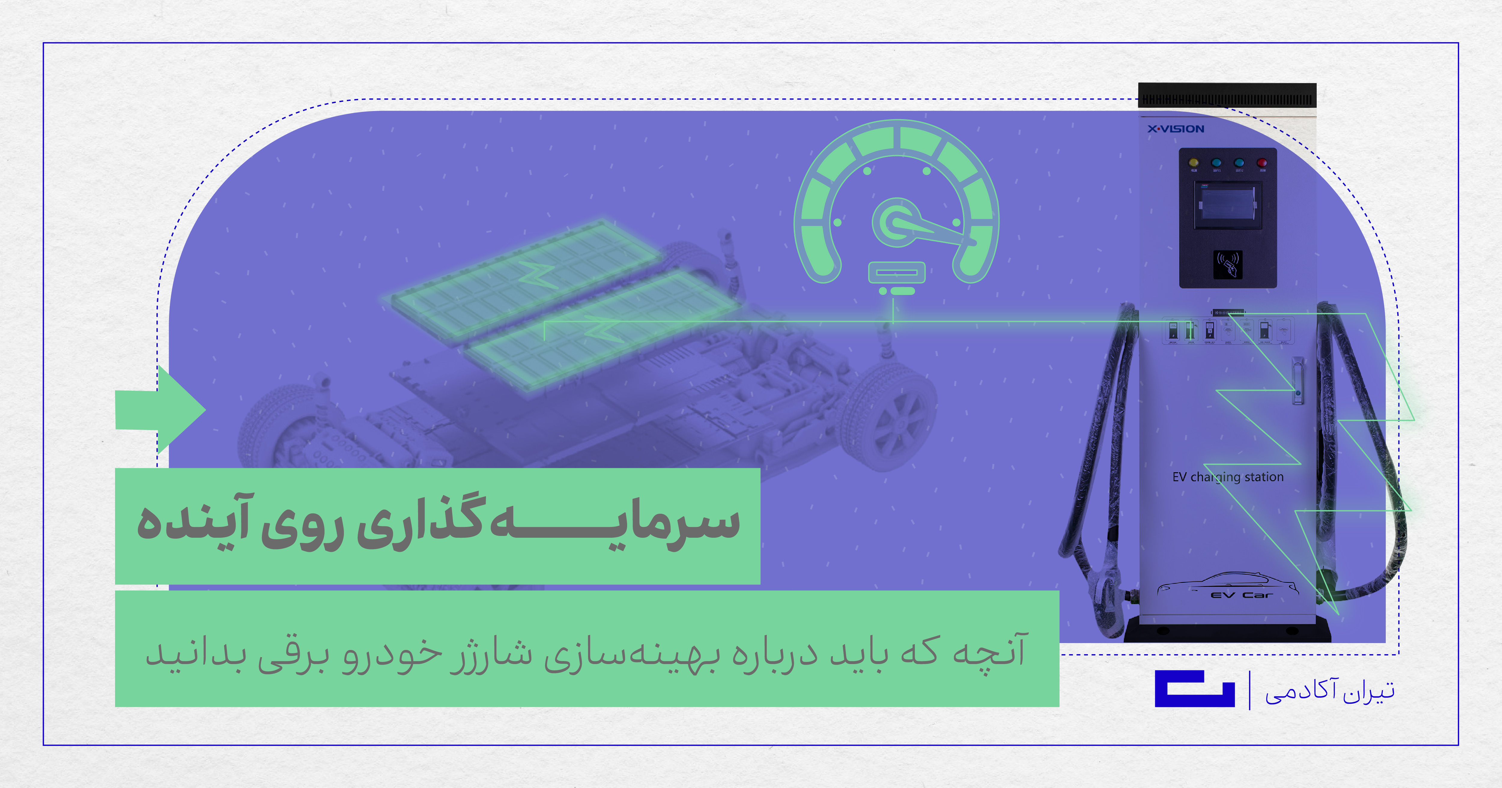 آنچه که باید درباره بهینه‌سازی شارژر خودرو برقی بدانید