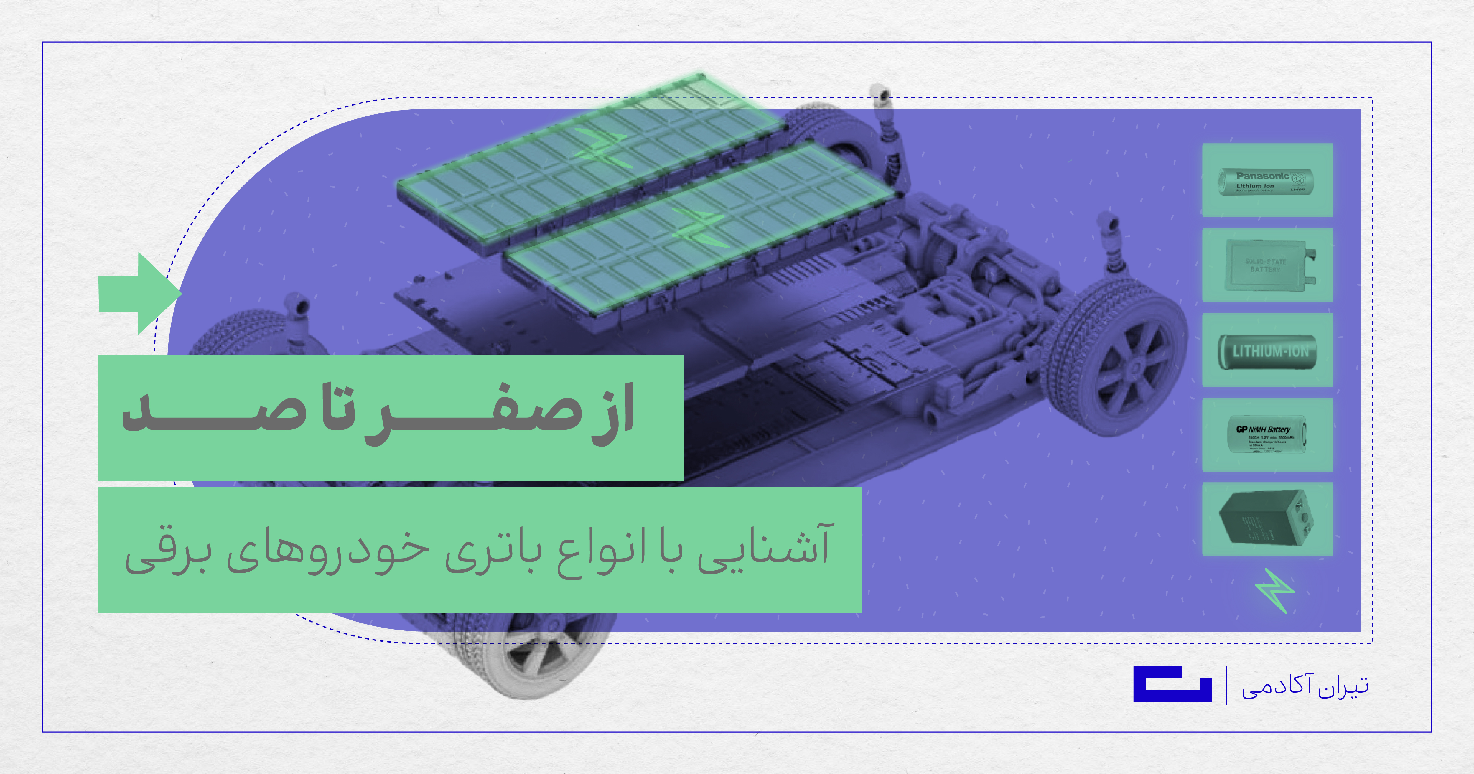 آشنایی با انواع باتری خودروهای برقی