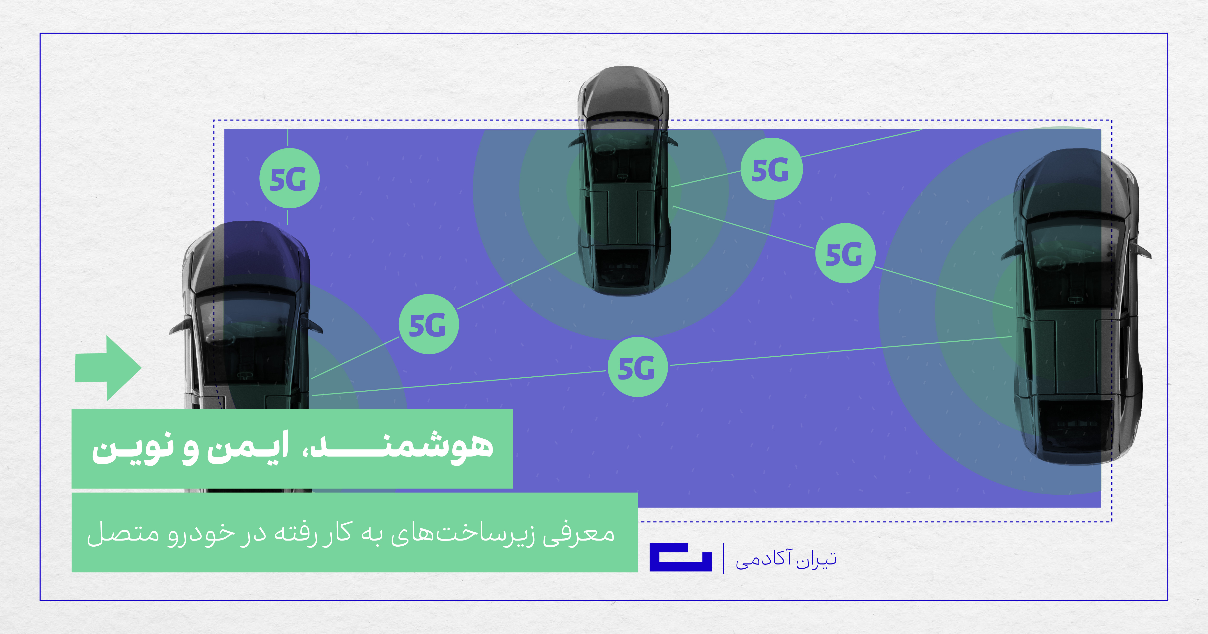 معرفی زیرساخت‌های به کار رفته در خودرو متصل