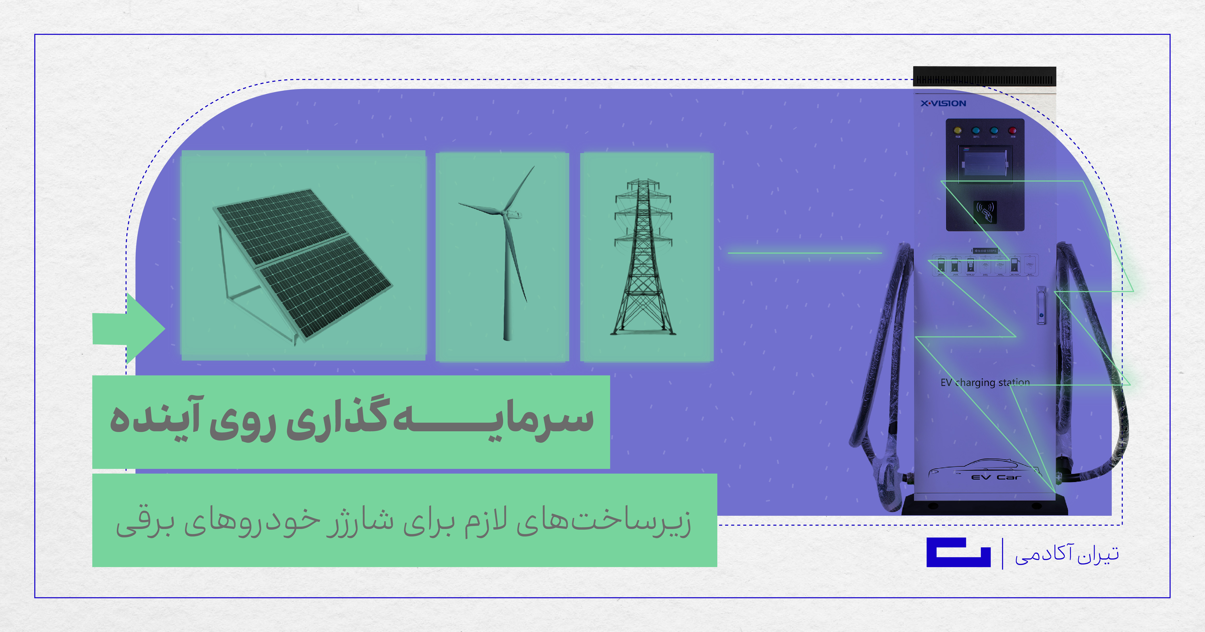 زیرساخت‌های لازم برای شارژر خودروهای برقی