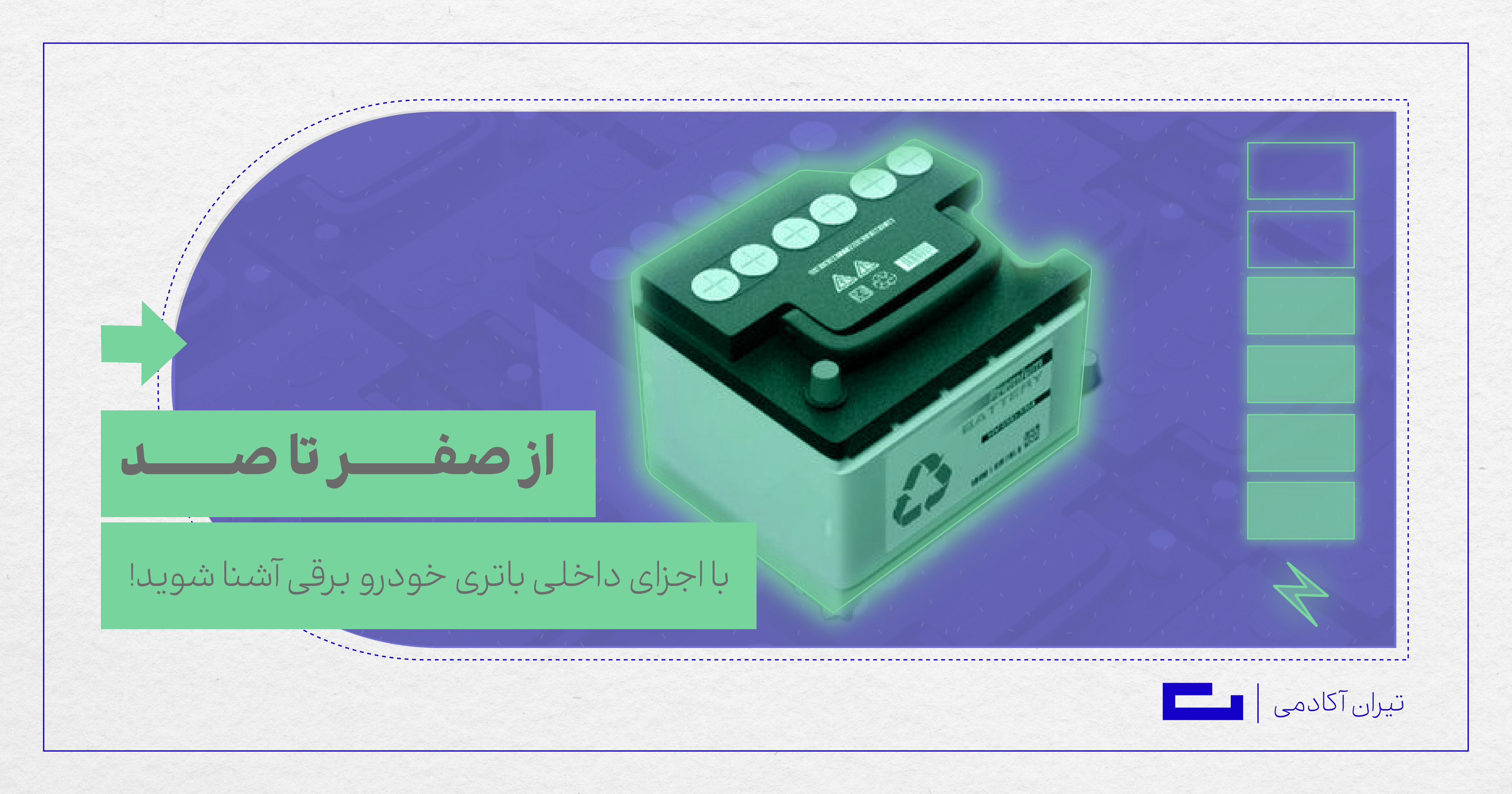 با اجزای داخلی باتری خودرو برقی آشنا شوید!