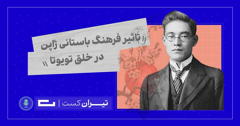 فصل اول، قسمت سوم : تاثیر فرهنگ باستانی ژاپن در خلق تویوتا