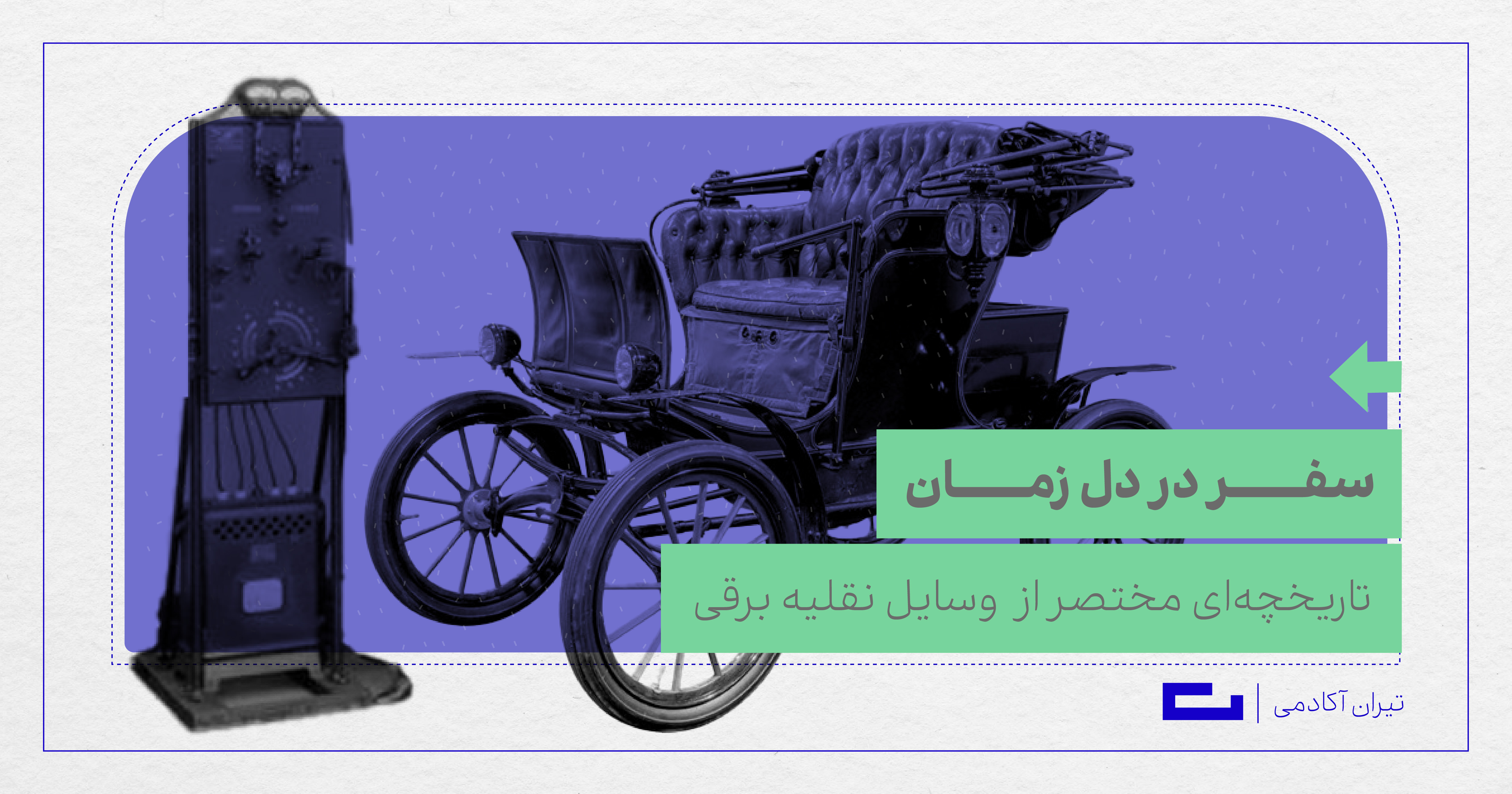 تاریخچه‌ای مختصر از  وسایل نقلیه برقی