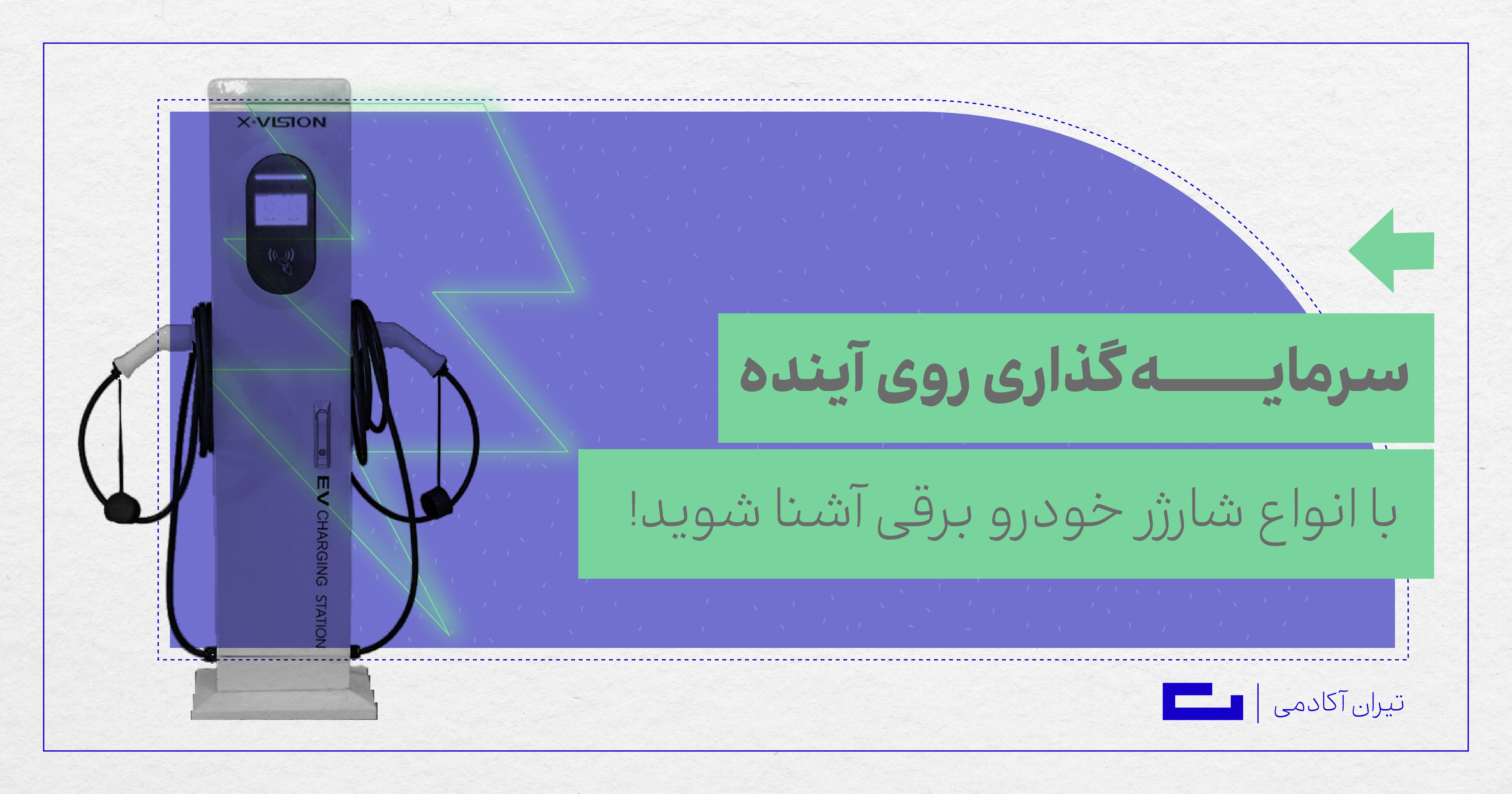 با انواع شارژر خودرو برقی آشنا شوید!