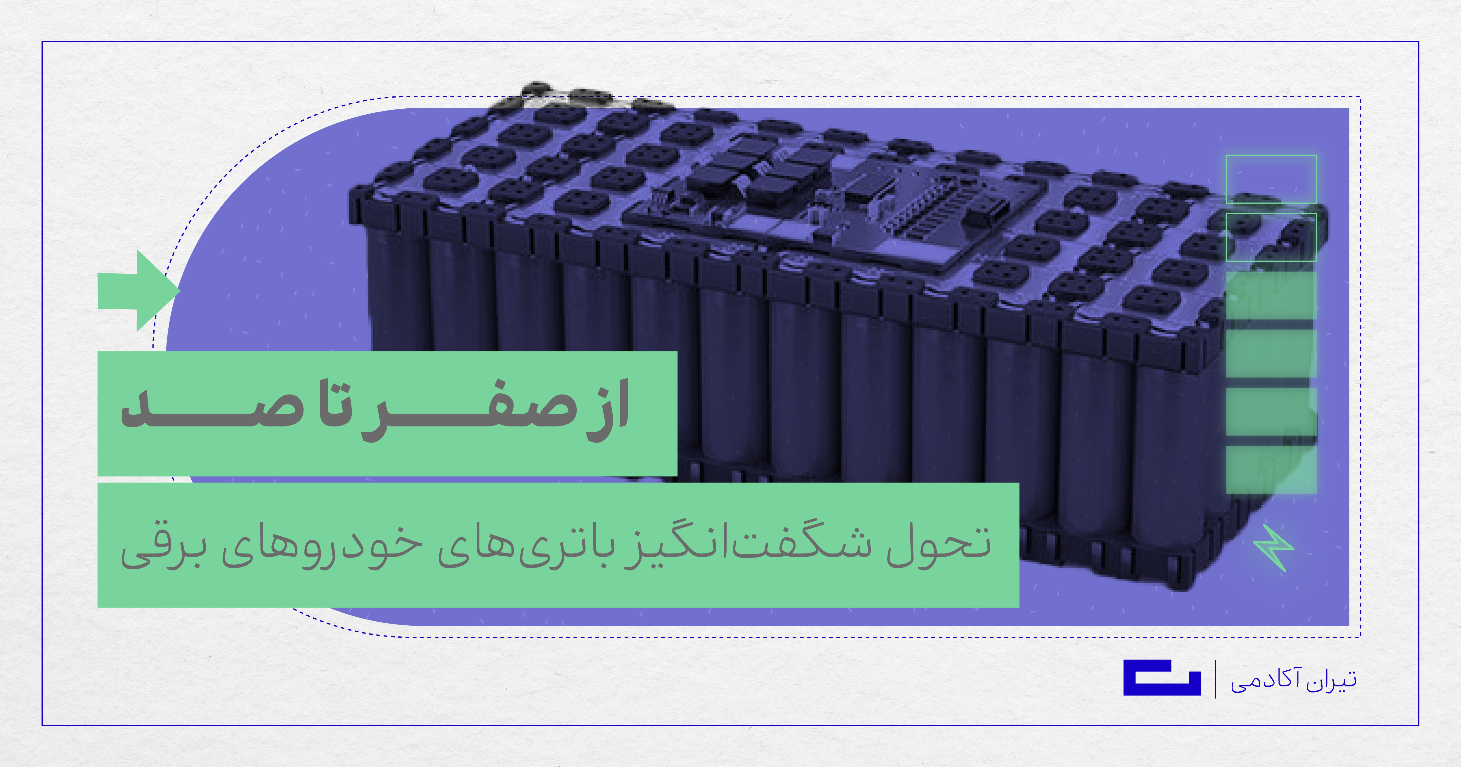 همه‌چیز درباره باتری‌ خودروهای برقی