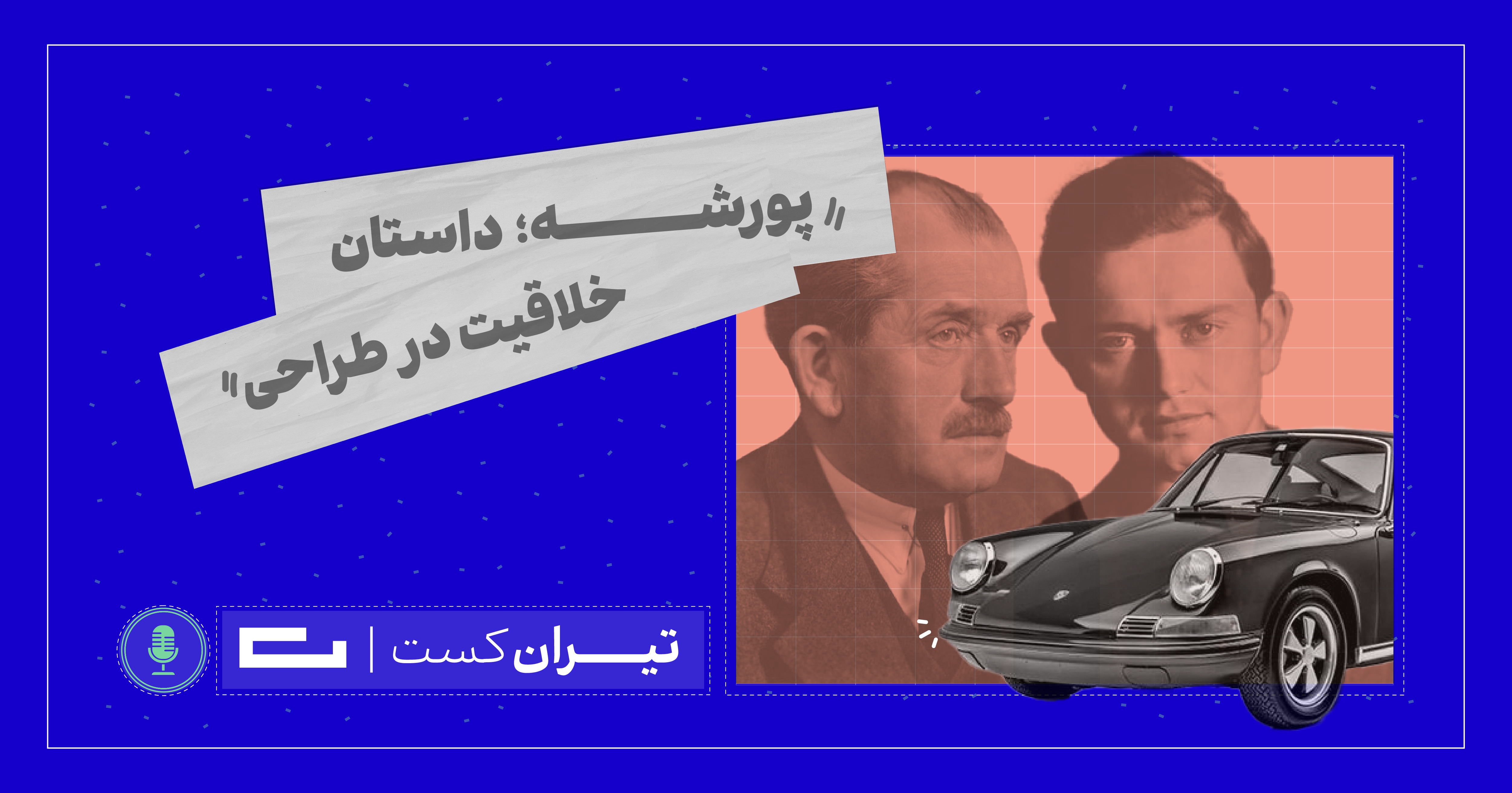 فصل اول، قسمت ششم: پورشه، داستان خلاقیت در طراحی