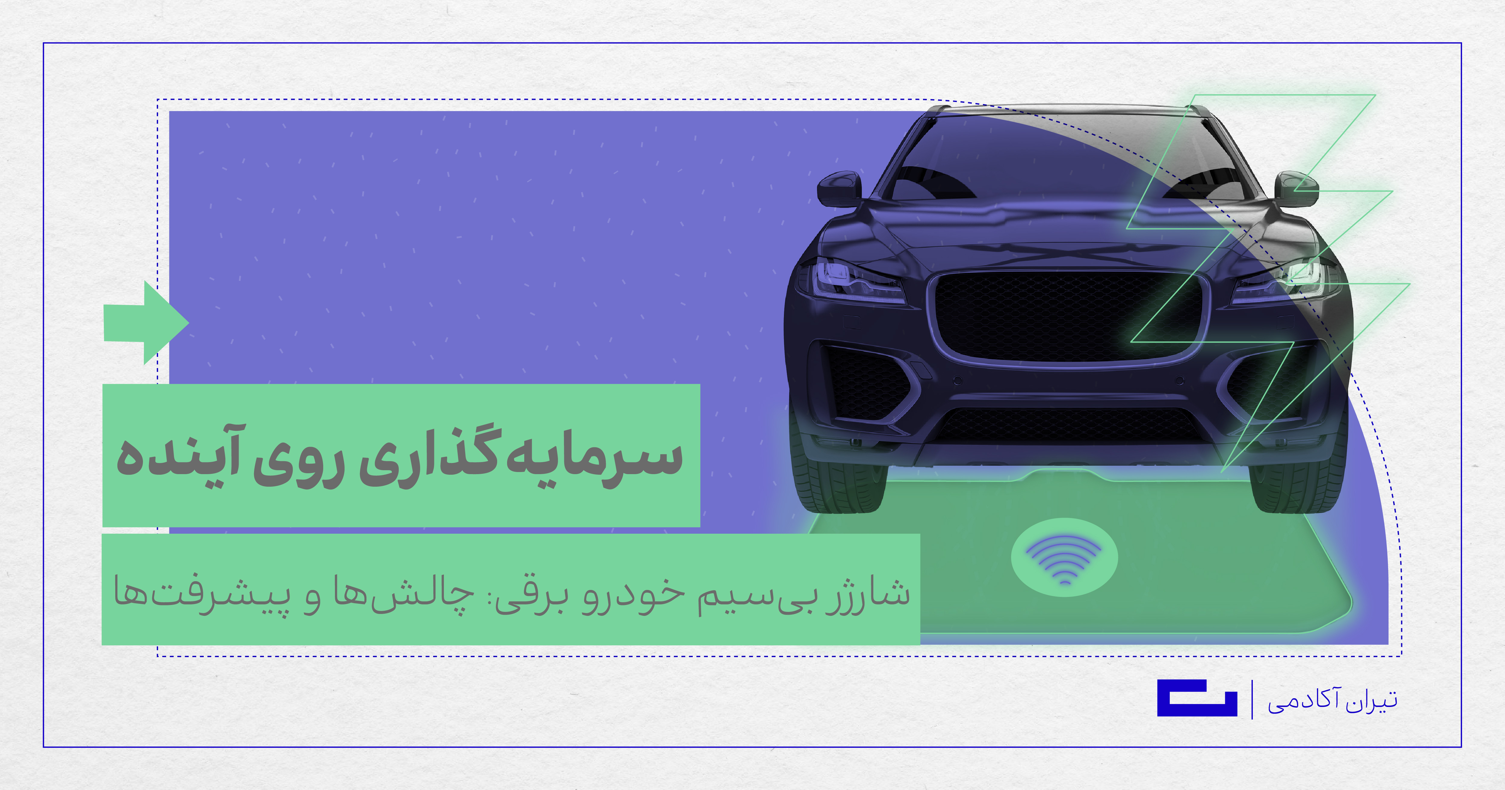 شارژر بی‌سیم خودرو برقی: چالش‌ها و پیشرفت‌ها