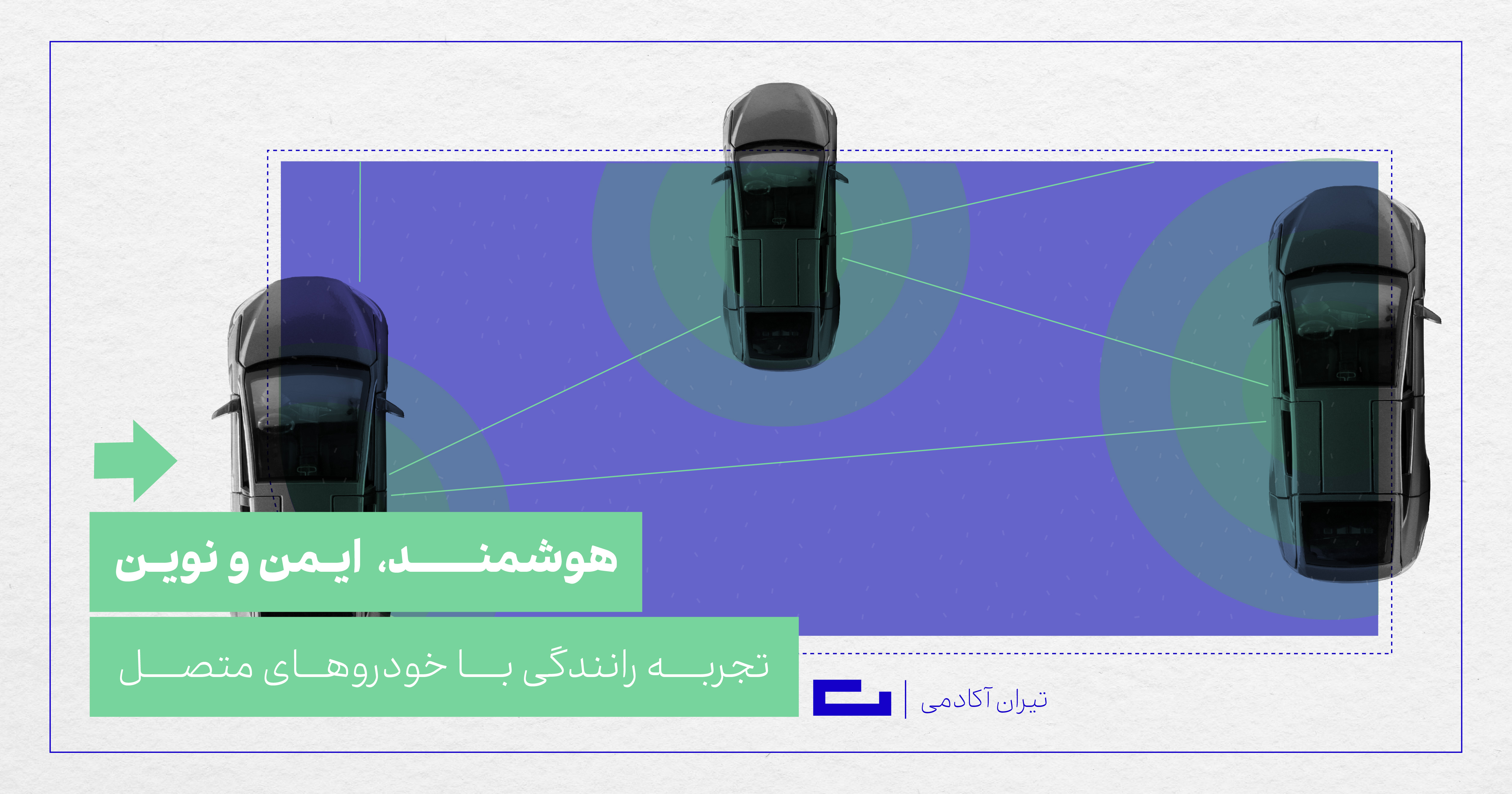 رانندگی با خودروهای متصل، تجربه‌ای ایمن و نوین