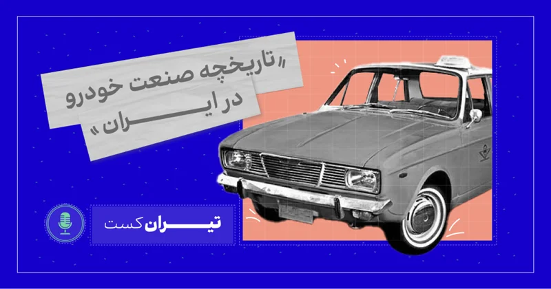 فصل اول، قسمت اول : تاریخچه صنعت خودرو در ایران