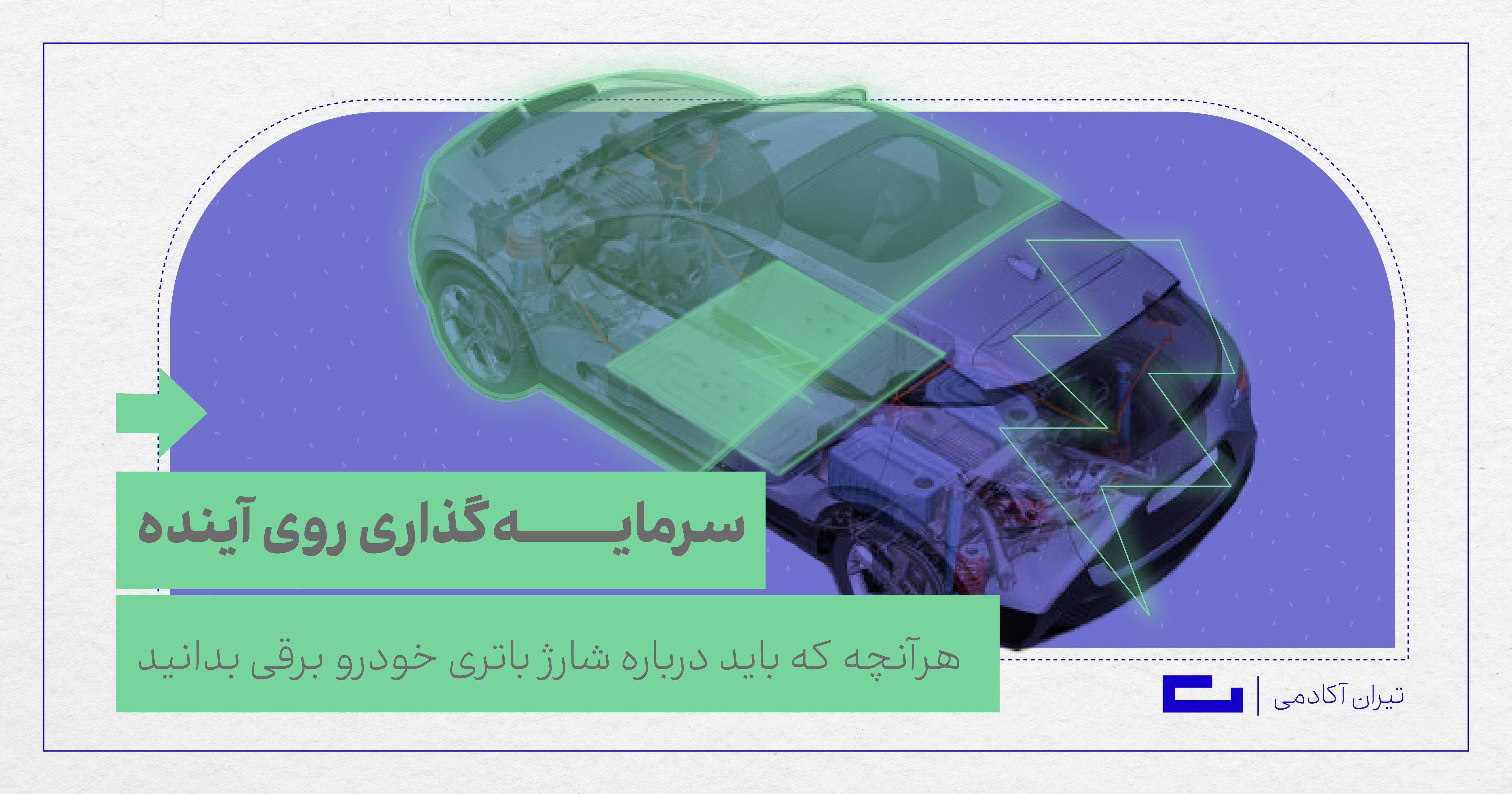 هرآنچه که باید درباره شارژ باتری خودرو برقی بدانید!