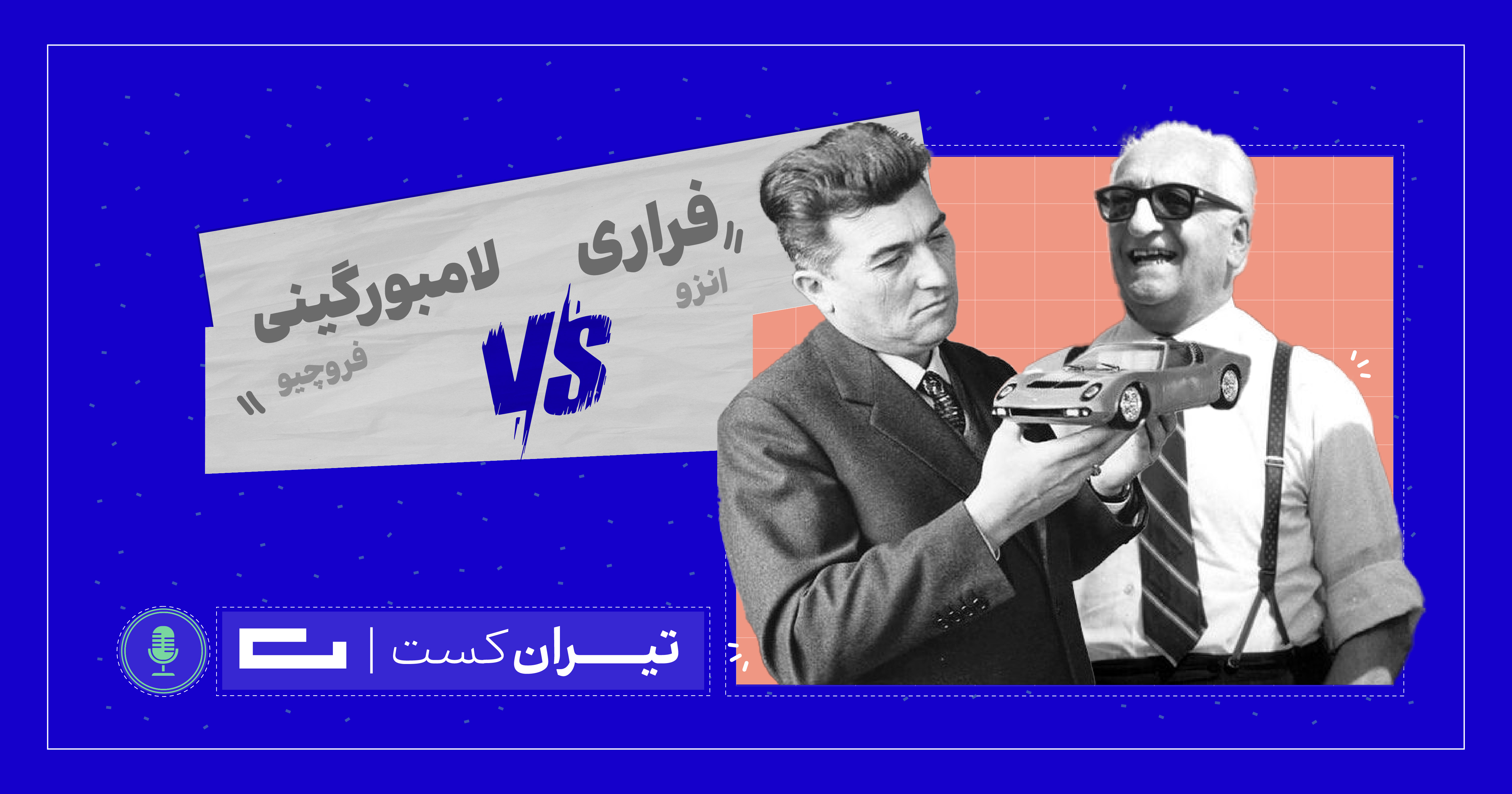 اپیزود پنجم: رقابت در جاده‌های ابدی - داستان تاسیس فراری و لامبورگینی