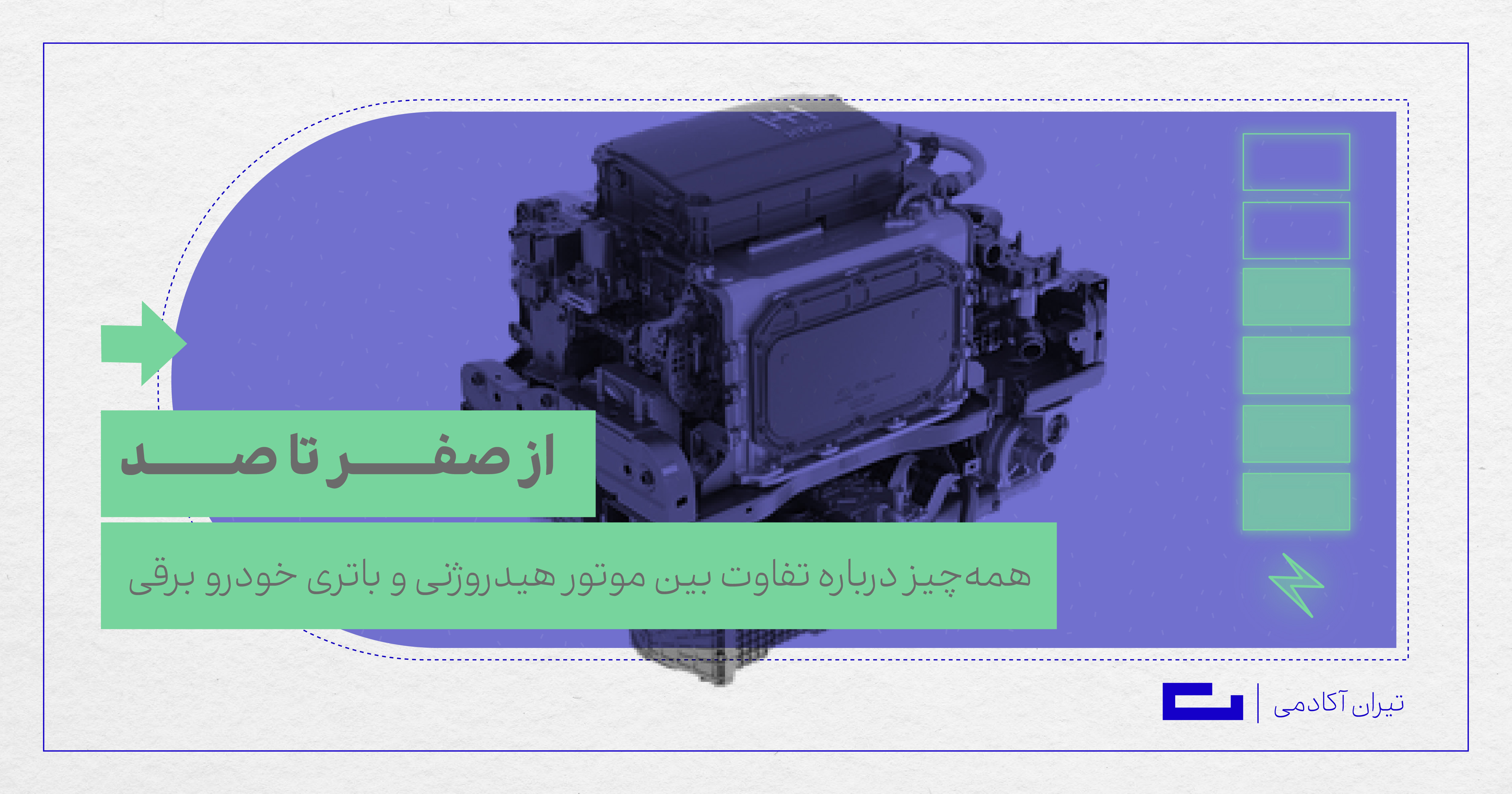 همه‌چیز درباره تفاوت بین موتور هیدروژنی و باتری خودرو برقی