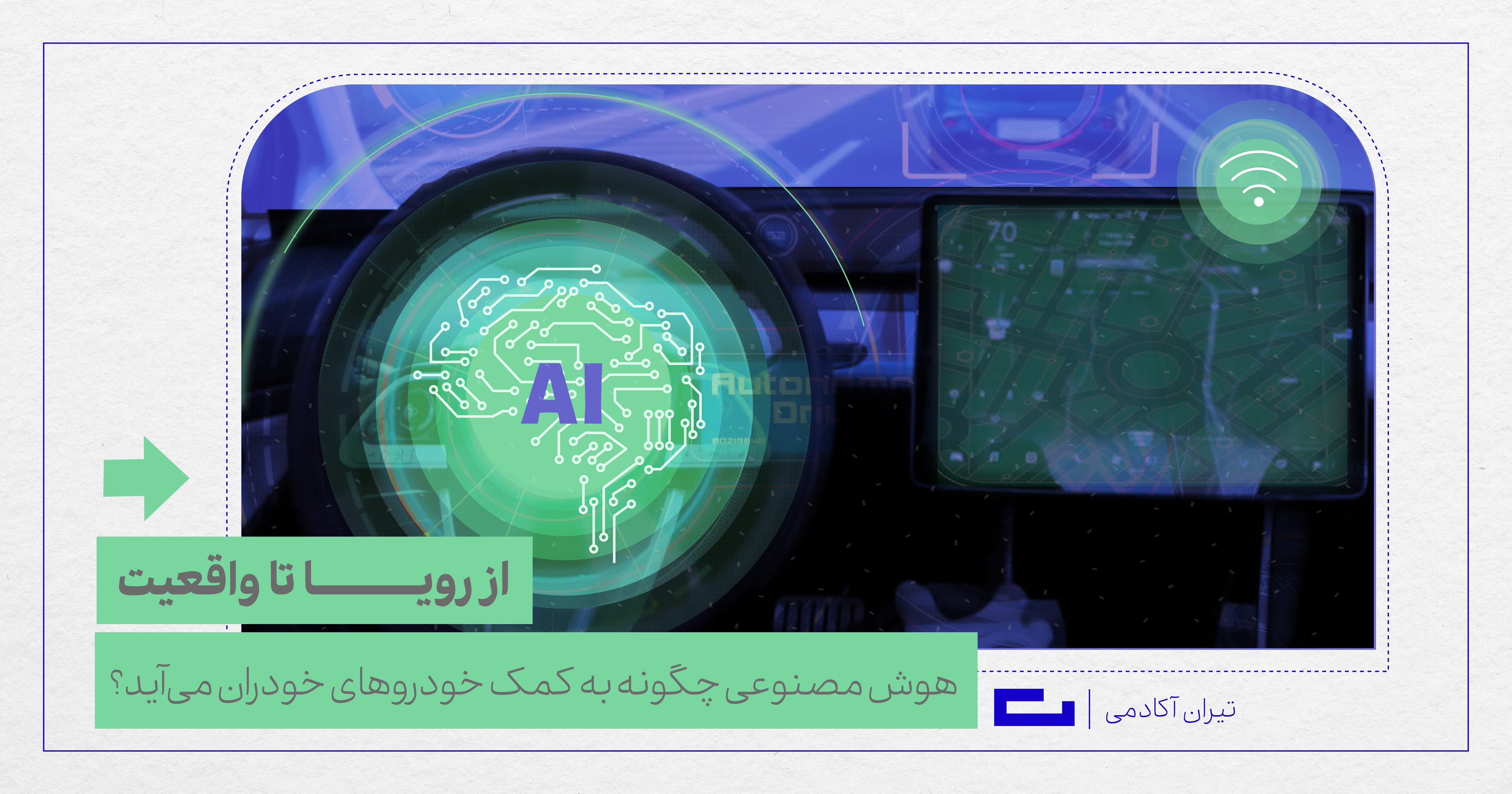 هوش مصنوعی چگونه به کمک خودروهای خودران می‌آید؟