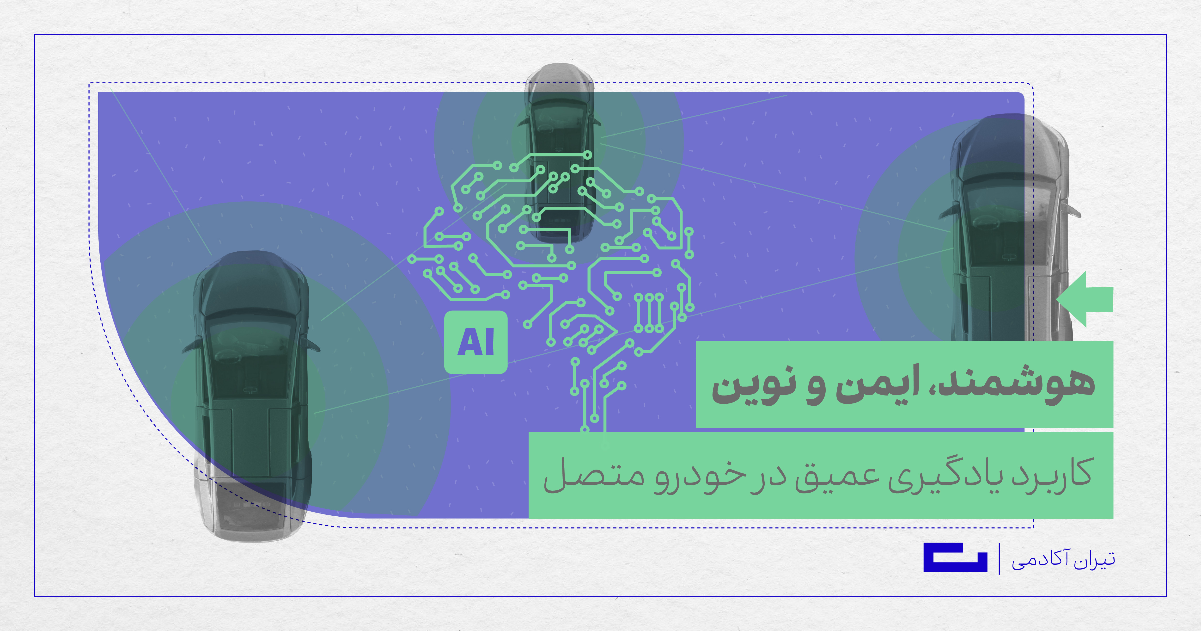 کاربرد یادگیری عمیق در خودروهای متصل