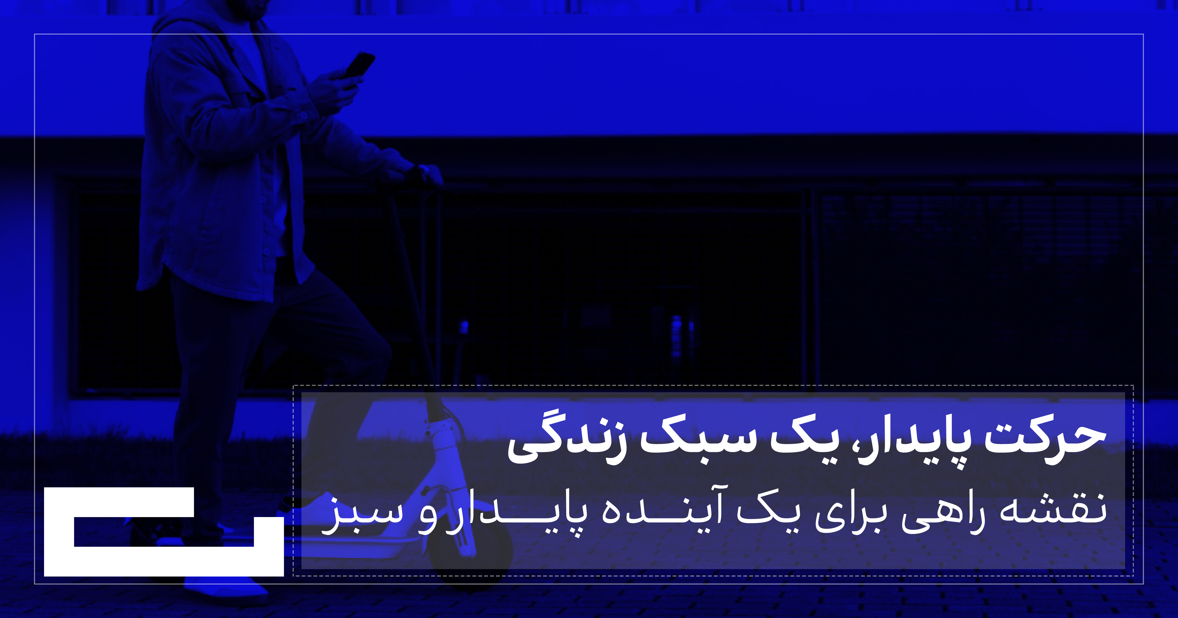 نقشه راهی برای یک آینده پایدار و سبز