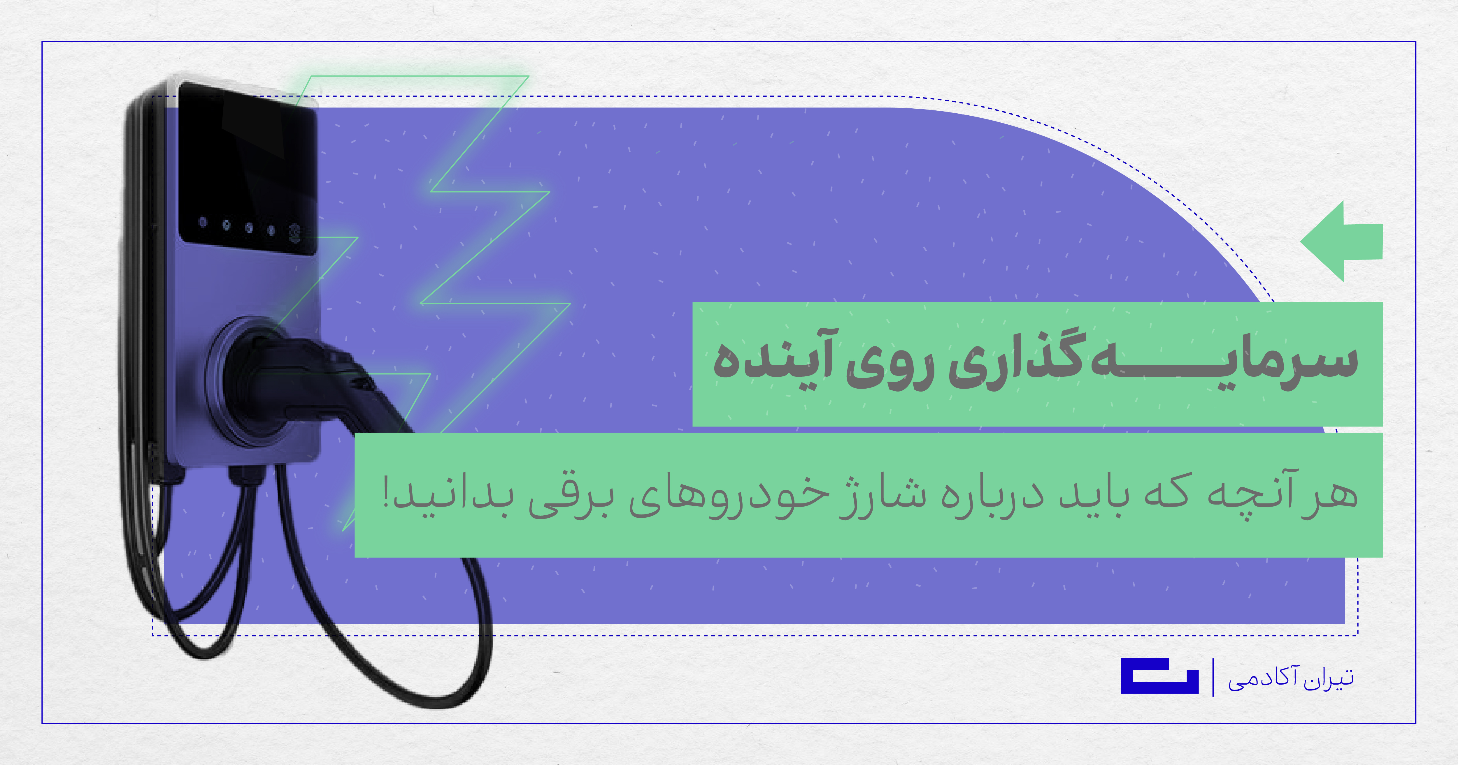 هر آنچه که باید درباره شارژ خودروهای برقی بدانید!