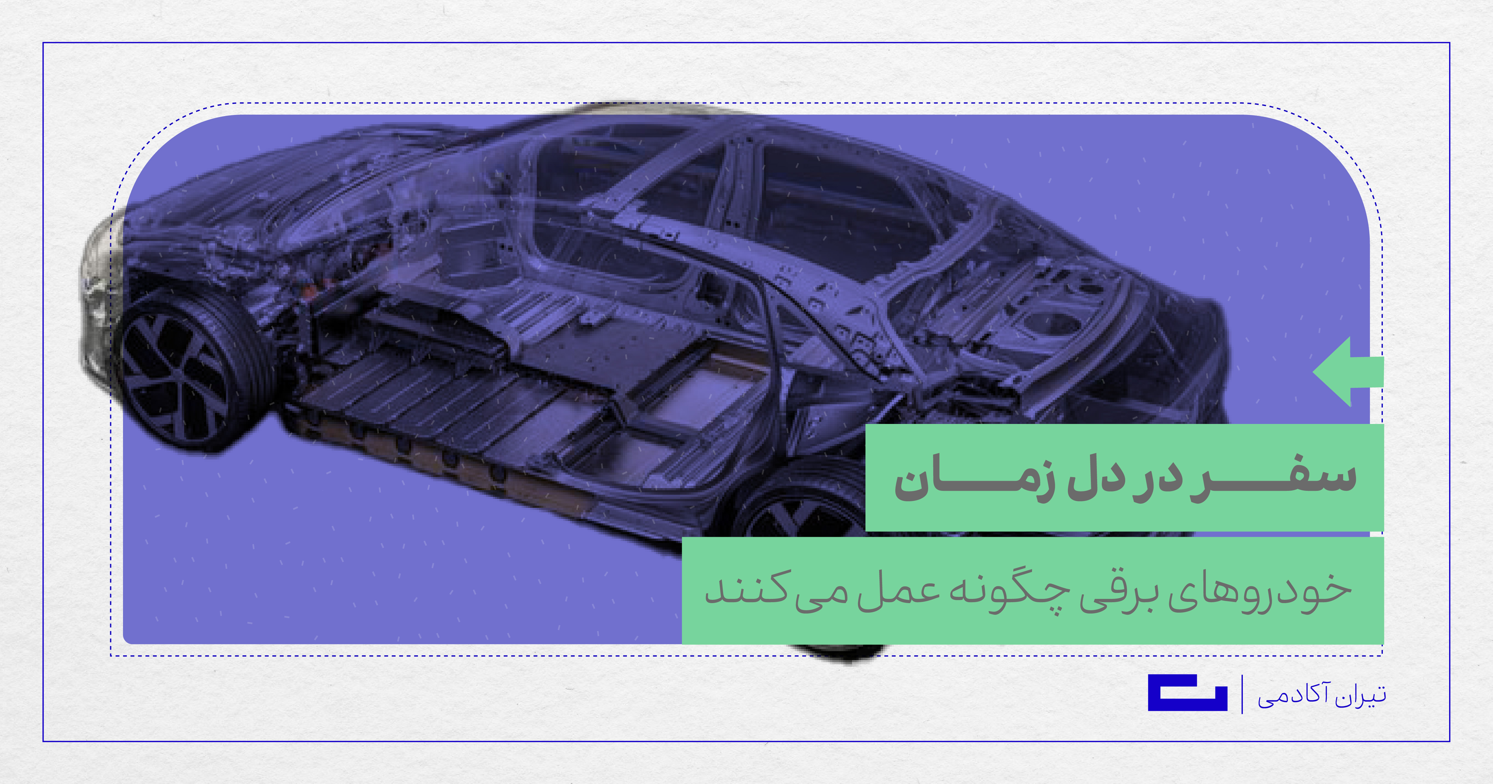 خودروهای برقی چگونه عمل می‌کنند؟