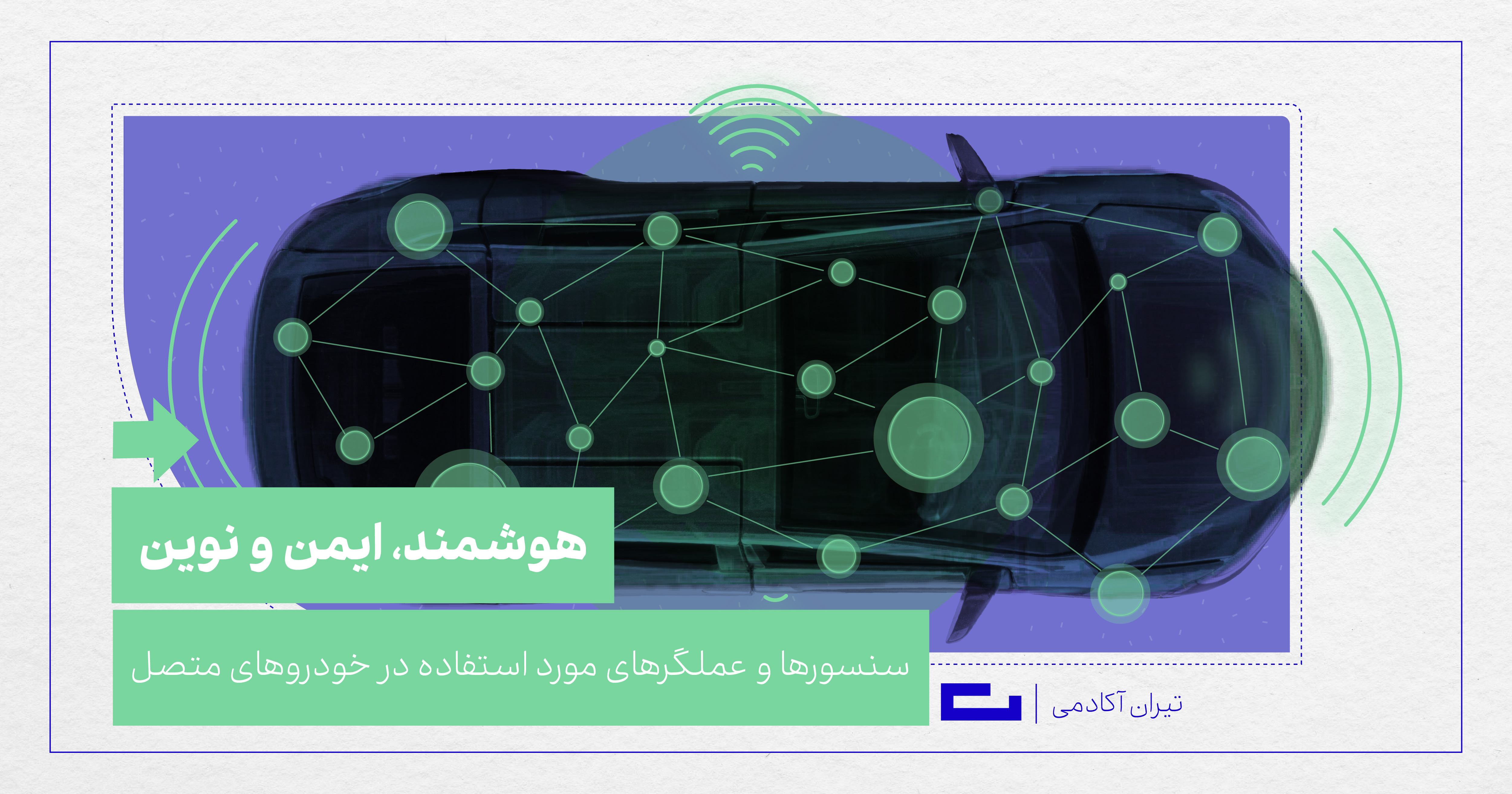سنسورهای خودرو متصل: هماهنگی دقیق برای تجربه رانندگی بهتر